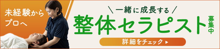 未経験からプロへ \一緒に成長する/ 整体セラピスト募集中 詳細をチェック