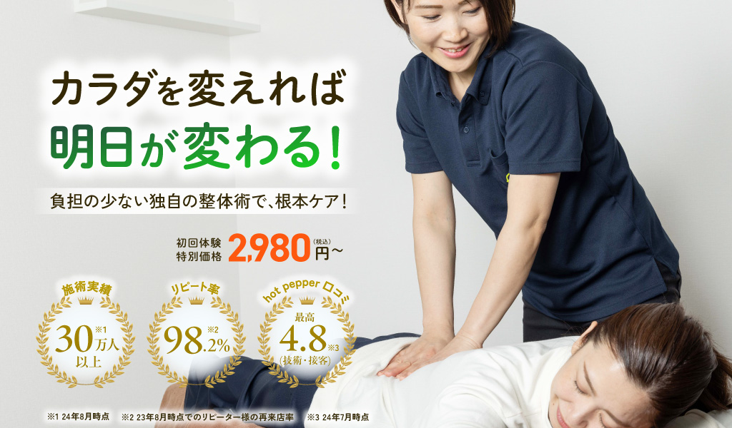 カラダを変えれば明日が変わる！負担の少ない独自の整体術で、根本ケア！初回体験2,980円（税込）〜