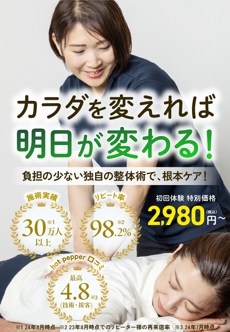 カラダを変えれば明日が変わる！負担の少ない独自の整体術で、根本ケア！初回体験2,980円（税込）〜
