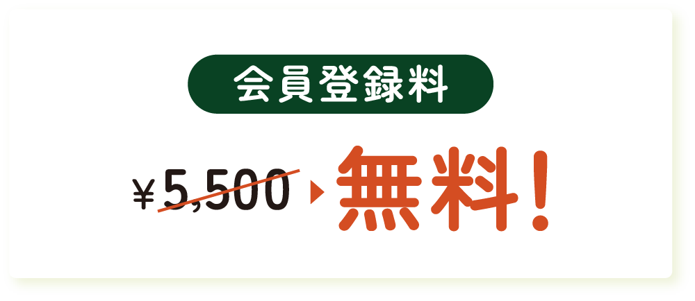 当日入会特典