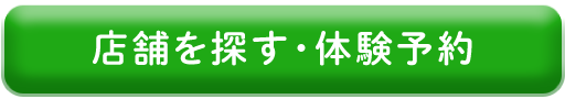 店舗を探す・体験予約