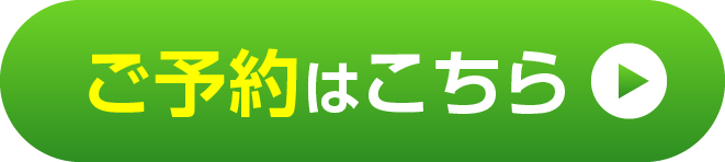 ご予約はこちら