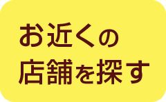 お近くの店舗を探す