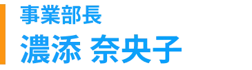 事業部長　濃添奈央子