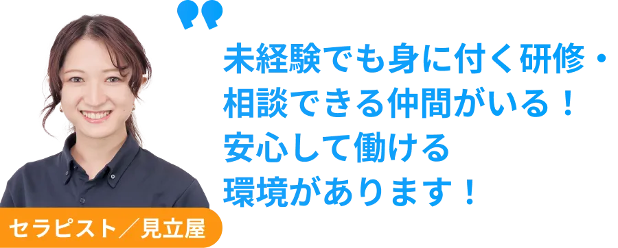 セラピスト　見立屋　未経験でも身に付く研修・ 相談できる仲間がいる！ 安心して働ける 環境があります！