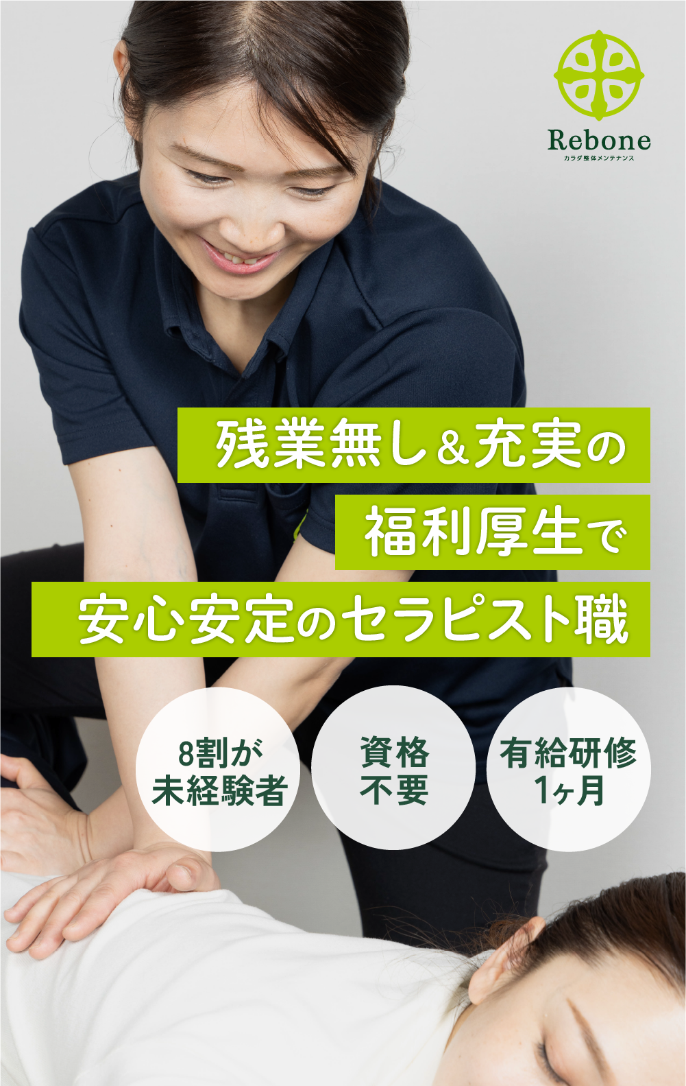 残業無し＆充実の福利厚生で安心安定のセラピスト職　8割が未経験者　資格不要 有給研修1ヶ月